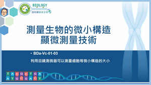 BDa-Vc-01-03_測量生物的微小構造：顯微測量技術