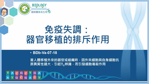 BDb-Va-07-18_免疫失調：器官移植的排斥作用