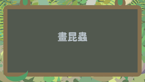INb-Ⅱ-5-03_昆蟲身體特徵的繪圖技巧-資源代表圖