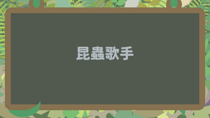 INb-Ⅱ-4-08_昆蟲的聲音與傳遞縮圖