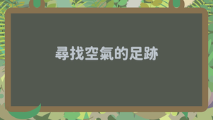 INa-Ⅱ-1-01_空氣存在的地方-資源代表圖