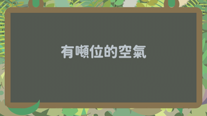 INa-Ⅱ-2-05_空氣的重量縮圖