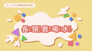 柔軟度體適能遊戲2長頸鹿喝水