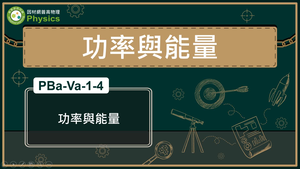 功率與能量