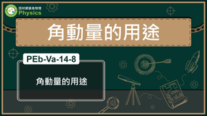 角動量的用途