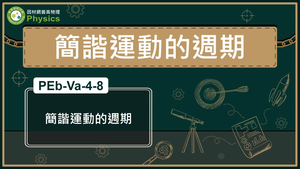 簡諧運動的週期