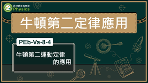 牛頓第二運動定律的應用