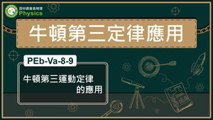 牛頓第三運動定律的應用
