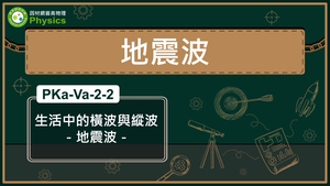 生活中的橫波與縱波-地震波