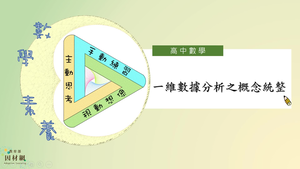 一維數據分析之概念統整_基礎版