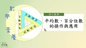 平均數、百分位數的操作與應用_基礎版