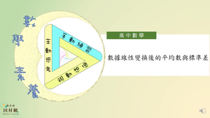 數據線性變換後的平均數與標準差_基礎版