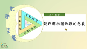 能理解相關係數的意義_基礎版