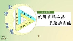 使用資訊工具求最適直線_基礎版