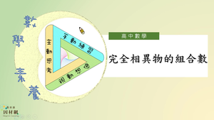 完全相異物的組合數_基礎版