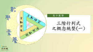 三階行列式之概念統整(一)