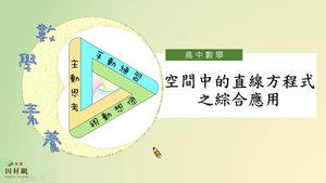 空間中的直線方程式之綜合應用
