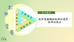 使用電腦輔助矩陣的運算:矩陣的乘法