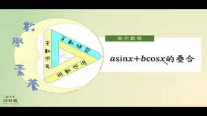 asinx+bcosx的疊合