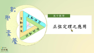 正弦定理之應用