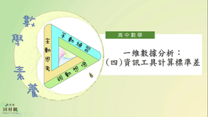 一維數據分析:
(四)資訊工具計算標準差