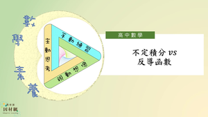 不定積分vs反導函數