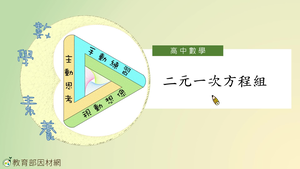 二元一次方程組_基礎版