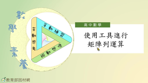 使用工具進行矩陣列運算_基礎版