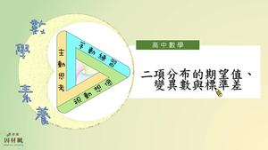 二項分布的期望值、變異數與標準差