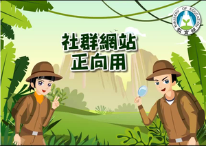 社群網站正向用