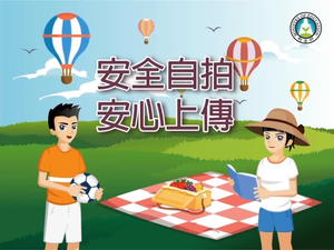 安全自拍，安心上傳