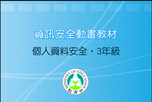 資訊安全 個人資料安全3年級
