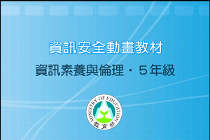 資訊安全 資訊素養與倫理5年級