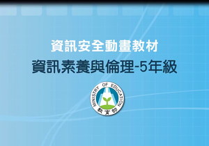 資訊素養與倫理5年級