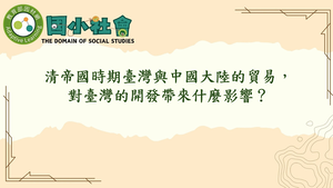 清帝國時期臺灣與中國大陸的貿易，對臺灣的開發帶來什麼影響？縮圖