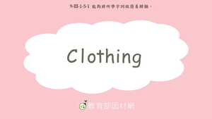 9-Ⅲ-1-05-01 衣物-Clothing