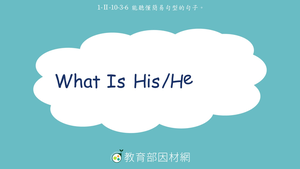 1-Ⅱ-10-03-06 職業-What Is His/Her Job?