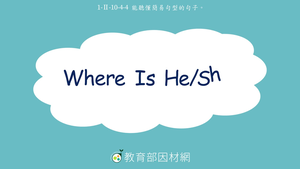 1-Ⅱ-10-04-04 地點-Where is he/she ?