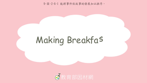 9-Ⅲ-2-06-01 食物-Making Breakfast