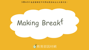 3-Ⅲ-6-05-05 食物-Making Breakfast