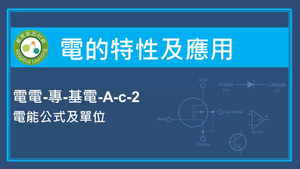 電的特性及應用-電能公式及單位
