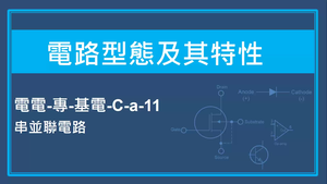 電路型態及其特性-串並聯電路