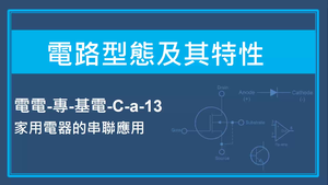 電路型態及其特性-家用電器的串聯應用