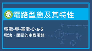 電路型態及其特性-電池,開關的串聯電路