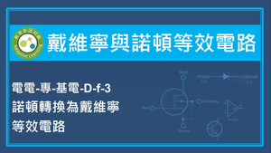 戴維寧與諾頓等效電路-諾頓轉換為戴維寧等效電路