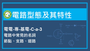 電路型態及其特性-電路中常見的名詞--節點,支路,迴路
