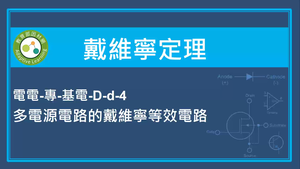 戴維寧定理-多電源電路的戴維寧等效電路
