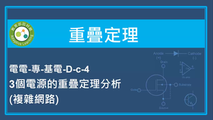 重疊定理-3個電源的重疊定理分析(複雜網路)