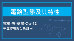 電路型態及其特性-串並聯電路分析應用