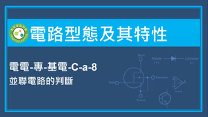 電路型態及其特性-並聯電路的判斷